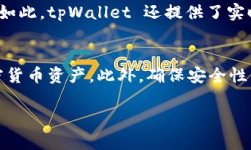    如何轻松下载和安装 tpWallet，带你一步步操作！  / 
 guanjianci  tpWallet, 下载, 安装, 钱包  /guanjianci 

 导言：什么是 tpWallet？ 
 在数字化时代，虚拟资产已经成为许多人生活的重要组成部分。而 tpWallet 则是一个极具人气的加密货币钱包。它不仅支持多种加密货币的存储与管理，同时还具备便捷的交易功能。因此，许多人都想知道怎么下载和安装这个钱包，接下来就让我们一步步来看看吧！ 

 第一步：访问官方网站获取 tpWallet 的下载链接 
 首先，确保你的网络连接正常，然后打开网页浏览器，输入 tpWallet 的官方网站（实际上相对容易找到，确保你访问的是合法的官网以避免下载到恶意软件）。一般来说，正规的官网不仅能够提供最新版本的应用程序下载，同时也会有相关的安装指南。这一步非常重要，切记要保持警觉，避免下载到不安全的应用。 

 第二步：选择适合你的设备版本 
 tpWallet 通常会支持多个操作系统，比如 Android、iOS 甚至是桌面版。但是在下载前，确保你知道自己设备的操作系统版本。比如说，如果你是使用 iPhone，那么就得选择 iOS 版本。如果你的设备是 Android 手机，选择相应的 Android 版本；而且如果你是 PC 用户，点击桌面版的下载链接。 

 第三步：下载 tpWallet 应用程序 
 点击相应设备版本的下载链接后，等待应用程序的下载完成。这一步依赖于你的网络速度，通常大多数用户都会发现，下载并不需要太长时间。下载完毕后，你可以在浏览器的下载管理器中找到该文件，或者直接在手机的下载文件夹中查看。 

 第四步：安装 tpWallet 应用程序 
 一旦下载完成，接下来就可以进行安装。对于 Android 用户，只需点击下载好的 APK 文件，系统会自动引导你完成安装过程。但要注意，可能需要在设备安全设置中允许安装来自“未知来源”的应用。对于 iOS 用户，你通常只需点击安装即可，系统会引导你完成。对于 PC 用户，双击下载的安装包，按照屏幕提示进行操作。 

 第五步：创建或导入钱包 
 安装完成后，打开 tpWallet 应用程序。应用首次启动时，你会被问到是要创建新的钱包还是导入已有的钱包。如果你是新用户，选择创建新钱包。在这个过程中，系统会提示你设置安全相关的信息，例如密码、密钥等。确保你将这些信息妥善保存，确保自己的资产安全。 

 问题讨论一：tpWallet 安全性如何？ 
 在使用任何加密货币钱包时，安全性总是用户最关心的问题之一。tpWallet 使用了一系列的最新加密技术来保护用户的钱包和交易信息。首先，它引入了多重签名技术，这样只有得到多个用户的同意才能完成重要交易。其次，应用程序内置的备份功能让用户能够轻松备份钱包信息，以防数据遗失。为了进一步保障资产安全，用户应选择强密码，并定期更改密码。没有人希望自己的数字财产轻易被盗取。 

 问题讨论二：tpWallet 支持哪些加密货币？ 
 使用 tpWallet 的一个重要原因就是其支持多种主流加密货币。包括但不限于比特币（BTC）、以太坊（ETH）、莱特币（LTC）等。这使得用户可以在一个平台上方便地管理多种数字资产。不仅如此，tpWallet 还提供了实时的行情信息，帮助用户及时把握市场动态。若对某种新的 altcoin 感兴趣，用户可以在官方社区或网站上查阅支持的币种信息。这样的多元化选择，确实可以满足不同用户的需求。 

 结束语：等你来探索的数字钱包 
 总结起来，下载和安装 tpWallet 的过程其实并不复杂，准确步骤、有效信息可以快速带你走进数字资产的世界。通过上述步骤，你可以轻松安装并使用这款优秀的钱包应用，掌握你的加密货币资产。此外，确保安全性与了解支持的加密货币也是使用过程中的重点。希望你在使用 tpWallet 的过程中，能有愉快的体验，顺利管理你的数字资产！ 

 如果你有其他问题或想要了解更多信息，请随时提问！ 