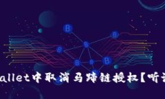 怎样在tpWallet中取消马蹄链