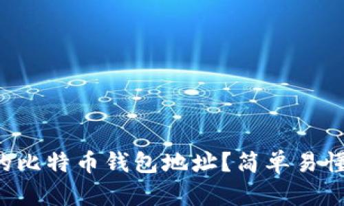 怎么找到你的比特币钱包地址？简单易懂的方法分享！