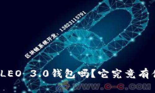 你听说过LEO 3.0钱包吗？它究竟有什么魔力？