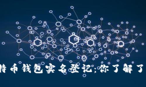 比特币钱包实名登记：你了解了吗？