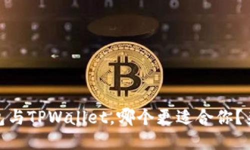 COBO钱包与TPWallet，哪个更适合你？来聊聊吧！