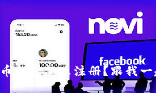 想知道比特币钱包怎么注册？跟我一起来看看吧！