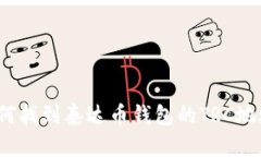 如何找到泰达币钱包的T