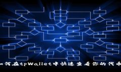 如何在tpWallet中快速查看你