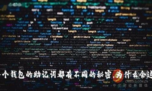 : 每个钱包的助记词都有不同的秘密，为什么会这样？