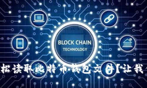 如何轻松读取比特币钱包文件？让我们聊聊！