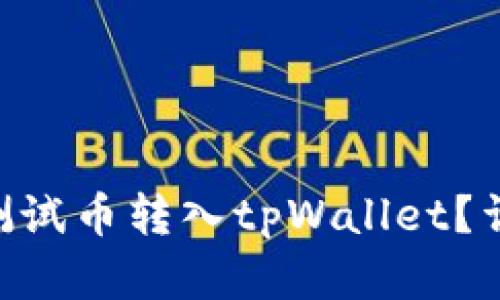 如何将BTCs测试币转入tpWallet？详细步骤解读！