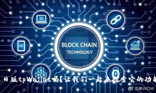 你听说过日版tpWallet吗？让我们一起来探索它的功能与优势！
