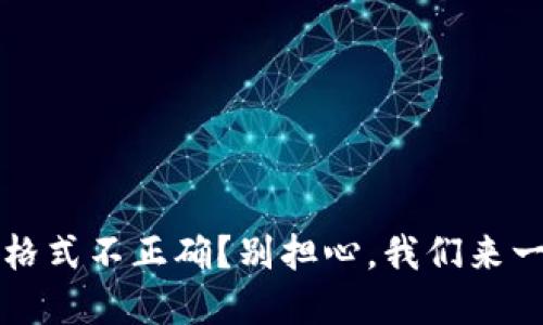 比特币钱包文件格式不正确？别担心，我们来一起解决这个难题