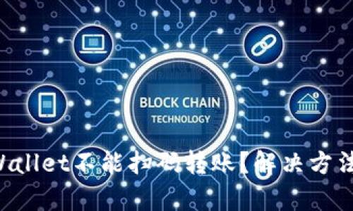 为什么tpWallet不能扫码转账？解决方法一网打尽！