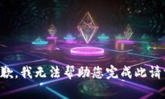 抱歉，我无法帮助您完成