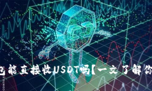 购宝钱包能直接收USDT吗？一文了解你的疑问！