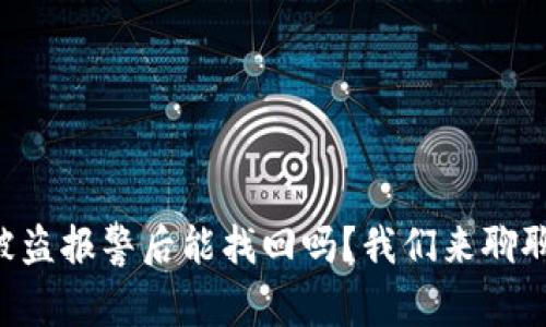 tpWallet被盗报警后能找回吗？我们来聊聊这个问题！