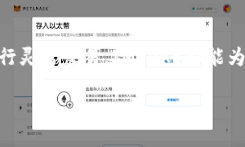   IMTOKE钱包：最强USDT储存和管理方案，你了解了吗？ / 

 guanjianci USDT, IMTOKE, 数字货币钱包, 加密货币 /guanjianci 

引言：为什么选择IMTOKE钱包？
在如今这个数字化的世界里，加密货币的使用已经成为一种潮流。USDT，作为一种与美元挂钩的稳定币，在各种交易中扮演着重要角色。你还在为选择哪个数字钱包而头疼吗？IMTOKE钱包可能是你的最佳选择。它有什么独特之处？下面，让我们一起深入探讨。

IMTOKE钱包的基本功能
IMTOKE钱包是一款用户友好的数字货币钱包，专为存储和管理USDT而设计。其核心功能包括快速交易、增强安全性以及多种资产管理选项。无论你是加密货币新手还是老手，IMTOKE钱包都能够提供简单而高效的操作体验。

用户界面与体验
IMTOKE钱包的用户界面设计，注册和登录的过程流畅无阻，确保每个用户都能迅速上手。它的界面采用了直观的设计，支持多语言选择，以适应全球用户的需求。用户在进行转账、接收和管理资产时，IMTOKE提供了清晰的指引，让整个过程更加顺畅。

如何创建IMTOKE钱包
创建IMTOKE钱包非常简单。首先，你需要访问IMTOKE的官方网站或下载移动应用。接下来，按照提示完成注册，填写基本信息并设置安全密码。IMTOKE还会引导你进行身份验证，确保你的账户安全。最后，你就可以开始存储和交易USDT了。

安全性：我们如何保护你的资产？
对于存储数字资产而言，安全性始终是用户最关心的问题之一。IMTOKE钱包使用了多重加密技术，用户的私钥和交易信息都经过高强度加密处理。此外，IMTOKE还支持2FA（双重身份验证），进一步增强账户的安全性。对于用户来说，保持安全是一项重要的责任，而IMTOKE提供的安全措施为用户的大部分顾虑划上了句号。

IMTOKE钱包的交易费
使用IMTOKE进行交易时，费用透明而合理。系统会在每次交易前明确显示相关费用，这避免了用户在交易中可能遇到的隐性成本。此外，IMTOKE的交易速度非常快，能够在数秒内完成转账，为用户节省了不少时间。

IMTOKE钱包的多币种支持
尽管IMTOKE以USDT为主要服务对象，但它同样支持其他多种加密货币的存储和管理。这意味着用户可以在一个钱包中管理多个数字资产，简化了资产管理的流程。在你进行交易时，IMTOKE提供了实时汇率查询，确保你总能以对的价格进行交易。

IMTOKE社区与客服支持
就算是最完美的钱包，也难免会遇到问题。IMTOKE为用户提供了全天候的客服支持，无论是技术问题还是账户疑问，用户都能迅速得到帮助。与此同时，IMTOKE还拥有一个活跃的社区，用户可以在这里分享经验、寻求帮助或获取最新的市场资讯。

IMTOKE钱包的未来展望
IMTOKE团队始终在探索如何提升用户体验、增加新功能以及增强安全性。随着区块链技术的不断发展，IMTOKE钱包也将持续以满足用户的需求。创新永无止境，未来的IMTOKE将继续引领数字钱包的潮流。

用户的真实体验
许多用户在使用IMTOKE钱包后表示满意。用户A说：“IMTOKE钱包的操作界面非常友好，尤其是我这种加密货币的小白，真的很容易上手。”用户B则提到：“我非常喜欢它的安全性，感觉我的资产得到了很好的保护。”这些真实的反馈让我们看到了IMTOKE钱包在用户中的良好口碑。

可能相关的问题宣传
在选择和使用IMTOKE钱包时，你可能会遇到一些疑问。以下是两个常见问题及其详细解答：

问题一：IMTOKE钱包的用户是不是可以自由交易USDT？
当然可以！IMTOKE钱包专为USDT用户而设计，支持USDT的自由交易。用户在IMTOKE钱包中可以迅速发送和接收USDT，不论是转账给朋友，还是进行购物。此外，IMTOKE钱包还支持USDT的兑换与其他数字资产，让用户可以根据市场行情灵活操作，获取最佳交易体验。

问题二：IMTOKE钱包是否支持手机APP？是否方便使用？
IMTOKE钱包提供了移动APP，用户可以在Android和iOS平台上轻松下载安装。手机APP的设计和网页版一致，确保用户在不同设备上都能获得相同的体验。这种便捷的使用方式，让你无论在何时何地都能掌控你的数字资产。此外，IMTOKE手机APP还支持推送通知，及时提醒用户关注市场动态，帮助用户把握最佳交易时机。

总结：IMTOKE钱包的独特价值
IMTOKE钱包凭借其优良的用户体验、安全性、便捷的交易功能，以及多币种支持，已成为数字资产管理的优秀选择。无论你是想存储USDT，还是想进行灵活交易，IMTOKE都能为你提供强有力的支持。未来，随着IMTOKE团队的不断努力，我们期待看到它在数字货币世界的进一步发展。

希望你能在这篇文章中找到关于IMTOKE钱包的全面信息，助你在加密货币的世界中畅行无阻！
