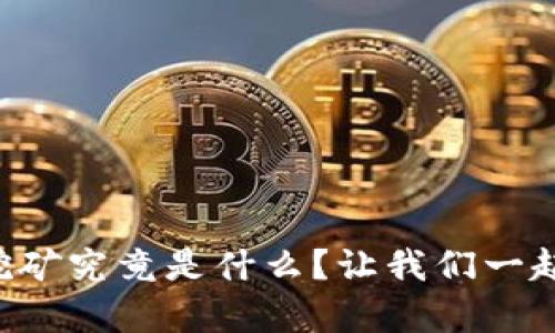 tpWallet挖矿究竟是什么？让我们一起深入了解！