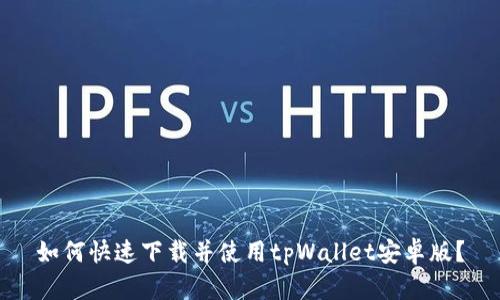 如何快速下载并使用tpWallet安卓版？