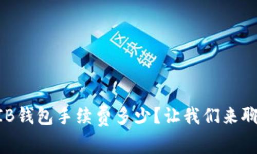 SHIB钱包手续费多少？让我们来聊聊！