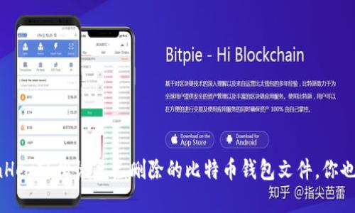 : 用WinHex轻松恢复已删除的比特币钱包文件，你也能做到！