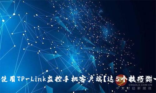 : 如何轻松使用TP-Link监控手机客户端？这5个技巧你一定要知道！
