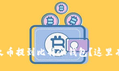 如何轻松将USDT从火币提到比特派钱包？这里有你需要知道的一切！