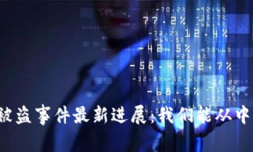 tpWallet被盗事件最新进展：我们能从中学到什么？