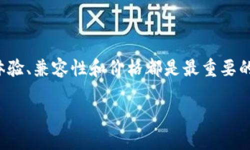   比特币硬件钱包哪款好用？来看看这一款吧！ / 
 guanjianci 比特币硬件钱包, 数字货币安全, 钱包推荐, 硬件钱包评测 /guanjianci 

引言：数字时代的财富保护
在今天的数字时代，比特币和其他加密货币逐渐成为越来越多人的投资选择。与传统的银行账户不同，加密货币的存储和管理方式大相径庭。为了确保资产的安全，选择一款合适的比特币硬件钱包显得尤为重要。本文将深入探讨当前市场上的热门硬件钱包，评测它们的优缺点，帮助你选出最适合自己的那款。

什么是比特币硬件钱包？
首先，让我们弄清楚什么是比特币硬件钱包。比特币硬件钱包是一种物理设备，专门用于存储用户的私钥，确保用户的加密资产安全。但是，这不仅仅是存储私钥的问题，它更像是一个高安全性的保险箱，让用户可以方便地管理和交易自己的加密货币，而不必担心黑客攻击和信息泄露。

硬件钱包的工作原理
比特币硬件钱包的核心功能在于，它存储加密货币私钥而非将其暴露给互联网。即使你在使用网络进行交易时，这些私钥也始终处于离线状态。这种主动断开网络的策略大大减少了黑客攻击的风险。此外，大多数硬件钱包还支持多种加密货币，让用户能够灵活管理不同资产。

市面上热门的比特币硬件钱包
接下来，我们将探讨当前市场上几款知名的比特币硬件钱包，帮助用户更好地理解它们的特点、优缺点以及适用场景。

h41. Ledger Nano X/h4
作为市场上最受欢迎的硬件钱包之一，Ledger Nano X具有众多优点。它支持超过1800种不同的加密货币，并且通过蓝牙连接支持移动设备。其安全性得到了业界广泛认可，采用小型安全芯片保护用户密钥。此外，它也有用户友好的界面，适合新手。
然而，Ledger Nano X的价格在硬件钱包中属于中等偏高，可能不适合所有预算。此外，虽然蓝牙连接方便，但也增加了潜在的安全隐患。

h42. Trezor Model T/h4
Trezor Model T是另一个备受好评的硬件钱包，其特色在于大型触摸屏，用户界面友好。它同样支持大量加密货币，提供高级的安全性和备份功能。Trezor还允许用户直接通过其界面交换代币，极大地提高了便利性。
不过，相对较高的价格可能会让一些用户却步。此外，Trezor的设置过程相对复杂，可能对新手不太友好。

h43. KeepKey/h4
KeepKey是一款相对廉价的硬件钱包，适合希望低成本入手的用户。它的外观设计简洁大方，支持多种加密货币。不过，其功能相对较少，不支持那么多种类的币种及交易功能。虽然安全性不错，但相比于前两者，它的知名度较低。

h44. BitBox02/h4
BitBox02是一款来自瑞士的硬件钱包，以安全性和隐私保护著称。它的设置过程简单便捷，不需要特别的技术背景。支持比特币和其他重要的加密货币，而其开源软件也使得安全性得到了更好的保证。
然而，它的功能可能相对较有限，对某些高级用户来说，可能会觉得缺乏灵活性。

选择比特币硬件钱包时需要考虑的因素
在众多选择中，选择最适合你的硬件钱包要考虑以下几个因素：
ul
    listrong安全性：/strong确保钱包具备可靠的安全性保护措施。/li
    listrong兼容性：/strong wallet should support different cryptocurrencies that you hold./li
    listrong用户体验：/strong wallet’s interface should be simple and generally easy to use./li
    listrong价格：/strong make sure it’s within your budget, but don’t skimp on necessary features./li
/ul

可能相关问题

h41. 硬件钱包和软件钱包的区别是什么？/h4
硬件钱包和软件钱包的最大区别在于安全性。硬件钱包是物理设备，将用户的私钥存储在离线状态，更加安全。而软件钱包是一种应用程序，虽然使用起来便利，但因其连接到互联网，面临较大的黑客攻击风险。选择合适的存储方式将取决于你的需求，比如频繁交易还是长期投资。

h42. 如何安全使用比特币硬件钱包？/h4
使用比特币硬件钱包时，有几个关键点需要注意，确保你交易的安全性：
ul
    listrong定期更新 firmware：/strong ensure your wallet’s firmware is always updated to benefit from the latest security patches./li
    listrong不连接公共网络：/strong avoid connecting your hardware wallet to public networks, as it increases the risk of hacking./li
    listrong保管好恢复助记词：/strong never share your recovery seed with anyone, and store it in a secure place that is separate from your wallet./li
/ul

结论：选择合适的比特币硬件钱包
无论是Ledger Nano X、Trezor Model T、KeepKey还是BitBox02，选择合适的比特币硬件钱包需要基于个人需求来决定。安全性、用户体验、兼容性和价格都是最重要的考虑因素。在技术不断发展的今天，确保自己的数字资产安全，选择一款适合的硬件钱包，将是每一个比特币投资者的责任。 

希望这篇文章能够帮助你更深入地了解比特币硬件钱包的选择。如果你还有任何疑问，欢迎随时问我！