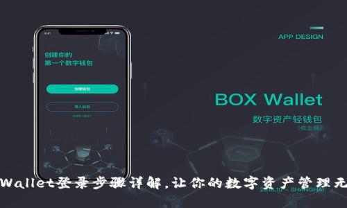 tpWallet登录步骤详解，让你的数字资产管理无忧