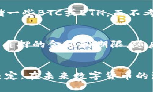   了解一下麦子钱包与tpWallet，哪个更适合你？ / 

 guanjianci 麦子钱包, tpWallet, 数字钱包, 区块链技术 /guanjianci 

引言：数字钱包的崛起
在数字货币如火如荼的今天，数字钱包的存在愈发重要。麦子钱包和tpWallet作为市场上的两款热门产品，各自拥有众多用户。你是否也迷茫于选择哪个钱包更适合你呢？在这篇文章中，我们将详细了解这两款数字钱包的特点，以及它们各自的优缺点，帮助你做出明智的选择。

麦子钱包：简约而不简单
麦子钱包自推出以来，以其简约的设计和优秀的用户体验受到了不少用户的青睐。无论是新手还是老手，使用麦子钱包的门槛都相对较低。用户在注册后，可以轻松管理自己的数字资产，且钱包支持多种主流数字货币，这让用户在资产管理时更加方便。
在安全性方面，麦子钱包采用了多重加密技术，确保用户的资产安全。同时，它提供了从冷存储到在线钱包的多种选择，让用户根据自己的需求选择最合适的安全级别。
除了基本的资产管理功能，麦子钱包还具备一些附加功能，比如交易记录分析、实时了解市场动态等。这些功能帮助用户更好地把握投资时机，从而提升投资收益观念。

tpWallet：功能丰富的数字资产管理工具
相比之下，tpWallet可以说是功能非常全面的数字钱包。它不仅支持多种数字货币，还允许用户通过钱包内置的交换功能轻松进行资产的转换。这种灵活性让用户不仅能够存储资产，还可以在合适的时机进行交易，获取最大化的收益。
tpWallet的一大亮点是其强大的社区和生态系统。用户可以通过参与社区活动，获取额外的奖励。同时，钱包还提供了去中心化金融（DeFi）功能，用户可以将资产进行质押来获取更多收益，这大大提高了资产的利用率。
在用户体验上，tpWallet也下了不少功夫。界面友好，操作简单，即使对于不太精通区块链技术的用户来说，使用上也毫无障碍。用户可以很快上手，找到所需的功能，这使得tpWallet在用户中建立了良好的口碑。

功能对比：麦子钱包与tpWallet
当我们把麦子钱包和tpWallet放在一起进行比较时，可以发现两者之间有着明显的区别。首先，在功能多样性方面，tpWallet显然更具优势。它不仅支持多种数字货币的存储，还提供了资产交换、质押等丰富功能，而麦子钱包则相对简单，主要以存储和交易为主。
其次，安全性方面，麦子钱包的多重加密和冷存储选项给用户带来了更大的安全感，而tpWallet虽然也重视安全性，但由于其复杂的功能，安全设置可能会稍显繁琐。

哪款钱包更适合你？
选择数字钱包时，我们需要考虑个人的实际需求。如果你是刚接触数字货币的新手，可能更倾向于选择麦子钱包。它的界面简洁、功能直观，可以帮助用户快速上手，不至于在复杂的功能中迷失。
而如果你对数字货币已经有一定了解，希望在资产管理上有更多的选择，那么tpWallet将是更好的选择。它丰富的功能能够提供更大的灵活性，帮助你最大化地利用你的数字资产。

数字钱包的未来趋势
随着区块链技术的不断发展，数字钱包的功能和安全性都会不断提升。用户对钱包的需求也将更加多样化，未来的数字钱包可能会更加强调用户隐私、安全性以及多功能集成。这意味着，不论是麦子钱包还是tpWallet，都需要不断迭代、更新，才能满足用户的需求。
同时，我们也看到去中心化金融的崛起，它将为用户带来更多的投资机会。未来的钱包将不仅仅是一个存储工具，更有可能成为用户参与DeFi的桥梁，它们将帮助用户更加高效地管理资产和获取收益。

常见问题解答

h41. 麦子钱包适合哪些类型的用户？/h4
麦子钱包对于刚入门的数字货币用户尤其友好。它的简约设计和直观的操作【受到了很多新手的喜爱。】用户能够轻松找到所需的功能。例如，如果你只是想安全地存储一些BTC或ETH，而不考虑太多复杂的交易和质押功能，那么麦子钱包将是一个理想的选择。与此同时，成熟用户也可以利用其市场分析等辅助功能来投资决策。

h42. tpWallet的去中心化金融（DeFi）功能是怎样的？/h4
tpWallet的去中心化金融功能使得用户能够将自己的数字资产进行质押，换取额外收益。这一过程非常简单，用户只需选择想要质押的数字货币，进入质押页面，选择质押的金额和期限，随后确认交易即可。tpWallet会提供相关的收益预估，让用户清晰了解可能获得的回报。此外，tpWallet的社区活动还会给予活跃用户额外的奖励，进一步激励用户参与。

总结
无论是选择麦子钱包还是tpWallet，最重要的是找到适合自己的数字钱包。不同的需求对应不同的产品特性，因此用户在选择时应结合自己的实际情况做出明智的决定。在未来数字货币的浪潮中，优秀的钱包将成为用户数字资产管理的得力助手。希望本文能够为你提供有价值的参考，帮助你迈出成功投资的第一步！