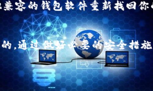 jiaotie冷热比特币钱包，哪个更适合你？/jiaotie  
比特币钱包, 冷钱包, 热钱包, 加密货币安全/guanjianci  

什么是比特币钱包？  
比特币钱包是存储、接收和发送比特币及其他加密货币的工具。就像一个传统的银行账户，你可以在其中存储资金，但比特币钱包具有区块链技术的复杂性和透明性。每个钱包都有一个公用地址和一个私钥，公用地址就像你的银行账户号码，而私钥则相当于你的密码。保护好私钥是保障你资产安全的关键。  

冷热钱包的定义  
在比特币钱包的世界里，我们通常把钱包分为两大类：热钱包和冷钱包。  
ul  
  listrong热钱包：/strong热钱包是指始终连接到互联网的钱包。这类钱包特别方便，适合频繁交易和日常使用。例如，手机应用、网页钱包和一些桌面钱包都属于这一类。/li  
  listrong冷钱包：/strong冷钱包则是指不与互联网直接连接的钱包。它提供了更高的安全性，适合长期持有比特币。例如，硬件钱包（如Ledger、Trezor）和纸钱包便是冷钱包的典型代表。/li  
/ul  

热钱包的优缺点  
热钱包因其便捷性受到了广泛的欢迎，但同样也存在若干问题。  
ul  
  listrong优点： /strong热钱包操作简便，可以快速进行交易。用户只需几分钟便可完成转账或接收款项。此外，支持多种设备，马上就能开始加密货币之旅。/li  
  listrong缺点： /strong由于始终连接到互联网，热钱包更容易遭受黑客攻击、病毒和其他网络安全威胁。因此，使用热钱包时，用户应加强安全意识，例如使用双重认证、密码保护等措施。/li  
/ul  

冷钱包的优缺点  
相比之下，冷钱包的安全性更高，但其使用频率和舒适度却稍显逊色。  
ul  
  listrong优点：/strong使用冷钱包存储比特币时，由于其不与互联网连接，极大降低了黑客攻击的风险。适合那些打算长期持有比特币的投资者。许多冷钱包还具备额外的安全功能，比如多重签名。/li  
  listrong缺点：/strong由于操作相对复杂，冷钱包在日常交易中的便捷性不及热钱包。此外，冷钱包丢失或损坏可能会导致资产永久丧失。因此，用户必须妥善保管，并定期备份相关信息。/li  
/ul  

如何选择合适的钱包？  
选择合适的钱包其实很重要，这取决于你的需求、使用习惯以及对安全性的看重。  
ul  
  listrong交易频率：/strong如果你的交易频率很高，那么热钱包就是一个不错的选择，方便快捷。而如果你打算长期持有，那么投资一个安全的冷钱包则是明智之举。/li  
  listrong资产规模：/strong如果你投资的大额比特币或其他加密货币，那么冷钱包会更安全，保护你的资产。而如果只是持有小额资产，热钱包也能满足需求。/li  
  listrong安全性：/strong在日常使用中，确保将你的私钥妥善保管，不论你使用的是热钱包还是冷钱包，定期备份钱包内容都是聪明之举。/li  
/ul  

比特币钱包的安全性措施  
不管你选择热钱包还是冷钱包，醇熟的安全措施都是不可少的。这里有一些有效的安全策略：  
ul  
  listrong使用强密码：/strong确保你使用的密码强度高，包括数字、字母和特殊符号。尽量定期更改密码，避免使用和其他地方相同的密码。/li  
  listrong启用双重认证：/strong双重认证能有效提高你的账户安全》，即使黑客获取了你的密码，没有第二个认证是无法访问你的账户的。/li  
  listrong及时更新：/strong保持钱包软件的及时更新，确保使用最新的安全补丁。/li  
  listrong备份钱包：/strong定期备份你的钱包，无论是热钱包还是冷钱包，确保在意外情况下能恢复你的资产。/li  
/ul  

常见问题解答  
h41. 热钱包和冷钱包的主要差异是什么？/h4  
热钱包和冷钱包的主要差异在于它们的连接状态及使用目的。热钱包常常是在线的，非常适合日常交易，方便用户随时随地交易。但正因为连接网络，其安全性相对较低，更容易受到攻击。冷钱包则不连接网络，提供了更高的安全保障，适合长期存储比特币，但操作起来相对复杂，且不方便频繁交易。  

h42. 如果我丢失冷钱包怎么办？/h4  
如果丢失冷钱包，首先不要慌张。如果你只丢失了硬件钱包（如USB设备），但之前对钱包进行了备份，且有助于恢复功能的种子短语，就可以通过其他兼容的钱包软件重新找回你的资产。如果你没有备份或者丢失了种子短语，很遗憾，这笔资产可能就无法恢复。因此，确保始终妥善保管重要信息，进行定期备份是非常关键的。  

总结  
综上所述，热钱包和冷钱包各有优势及局限，选择适合自己的比特币钱包取决于个人的需求和使用习惯。无论你选择哪种钱包，保障安全始终是首位的。通过做好必要的安全措施，用户应能有效保护自己的比特币及其他加密货币资产。希望这篇文章能为你的比特币之旅提供一些帮助和启发！  

以上是关于冷热比特币钱包的详尽介绍，希望对你理解比特币钱包的选择有所帮助！