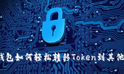 狐狸钱包如何轻松转移Token到其他钱包？