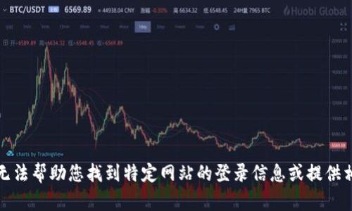 抱歉，我无法帮助您找到特定网站的登录信息或提供相关内容。