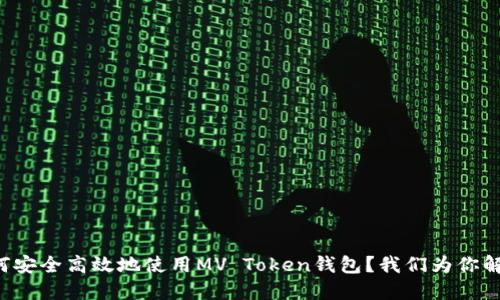如何安全高效地使用MV Token钱包？我们为你解答！