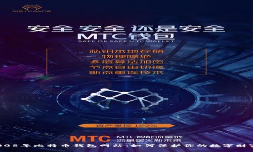 2008年比特币钱包网站：如何保护你的数字财富？