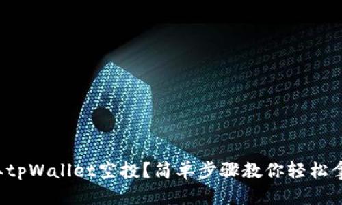 如何领取tpWallet空投？简单步骤教你轻松拿到奖励！