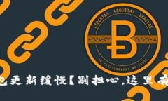 狗狗币钱包更新缓慢？别担心，这里有解决办法