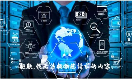 抱歉，我无法提供您请求的内容。