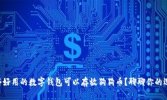 有哪些好用的数字钱包可以存放狗狗币？聊聊你