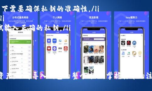 “TP导入钱包”通常指的是在加密货币和区块链领域中，将某种形式的资产（如代币）导入或转移到一个加密钱包中的过程。以下是对这个概念更详细的解释。

什么是TP导入钱包？

TP导入钱包可以简单理解为将代币或资产导入到一个数字钱包中。这个过程可能涉及使用特定的工具或程序，也可能是通过钱包本身提供的导入功能来完成。在这个步骤中，用户需要提供相应的信息，例如代币的私钥或助记词，以便成功将资产转入钱包。

TP导入钱包的步骤

导入任何加密钱包的步骤通常包括以下几方面：

ol
    listrong选择钱包软件：/strong用户需要选择一个支持他们希望导入的代币的钱包软件。市场上有许多选择，从桌面钱包到移动钱包，再到硬件钱包。/li
    listrong获取导入信息：/strong这通常是钱包的私钥或助记词，这些信息对于恢复钱包或资产至关重要。/li
    listrong打开钱包应用：/strong在选择的应用程序中找到导入或恢复钱包的选项。通常会有一选项是“导入钱包”或“恢复钱包”。/li
    listrong输入信息：/strong根据钱包的要求输入对应的私钥或者助记词。确保输入正确，因为错误的信息可能导致资产无法访问。/li
    listrong等待同步：/strong导入完成后，需要等待钱包同步网络，以确保所有的代币和交易记录都能正确显示。/li
/ol

TP导入钱包的意义

导入钱包的过程并不仅仅是为了方便。它还具有一些更深层次的意义：

ul
    listrong安全性：/strong通过导入钱包，用户可以确保他们的私钥不被泄露，从而保护资产的安全。/li
    listrong资产便捷管理：/strong通过将多个代币导入同一个钱包，用户可以更加方便地管理自己的数字资产。/li
    listrong恢复和转移：/strong在需要更换设备或软件的时候，导入钱包提供了便捷的资产恢复与转移方案。/li
/ul

导入钱包时需要注意的事项

尽管导入钱包的过程相对简单，但还是有一些关键的注意事项：

ul
    listrong私人信息保护：/strong确保在安全的环境中进行，以免私钥或助记词被第三方获取。/li
    listrong选择信誉良好的钱包：/strong在选择要使用的钱包时，确保其具备良好的用户评价和安全性。/li
    listrong备份信息：/strong对于私钥或助记词，最好进行安全备份，以防止丢失。/li
/ul

常见问题解答

h4问题1：如何确认我的资产成功导入了钱包？/h4

确认资产是否成功导入钱包可以通过几种方式进行：

ol
    listrong检查余额：/strong在导入成功后，打开钱包应用，查看所导入代币的余额。如果余额显示正常，说明资产已成功导入。/li
    listrong通过区块链浏览器查证：/strong使用区块链浏览器输入你的钱包地址，查看相关交易记录，这样可以确认资产是否存在。/li
    listrong测试小额转账：/strong为确保钱包正常运行，可以尝试从钱包中发送少量代币进行测试，确认交易状态。/li
/ol

h4问题2：如果我输入了错误的私钥会发生什么？/h4

如果输入错误的私钥，钱包将无法正确识别你的账户信息。可能出现的几种情况包括：

ul
    listrong无法访问资产：/strong错误的私钥将导致你无法访问原本属于你的资产，因此大多数情况下需要确保私钥的准确性。/li
    listrong提示错误信息：/strong大多数钱包软件会指示你输入错误，或提示没有找到对应的资产。/li
    listrong无后果但需重试：/strong许多情况下，密码错误的操作不会造成实质损失，你可以再次尝试输入正确的私钥。/li
/ul

总结

TP导入钱包是一个简单却至关重要的过程。通过确保安全和精准的操作，用户能够成功管理自己的加密资产。了解导入钱包的整个过程，掌握其中的注意事项和解决策略，将进一步提升用户在加密货币交易中的自信心和安全感。