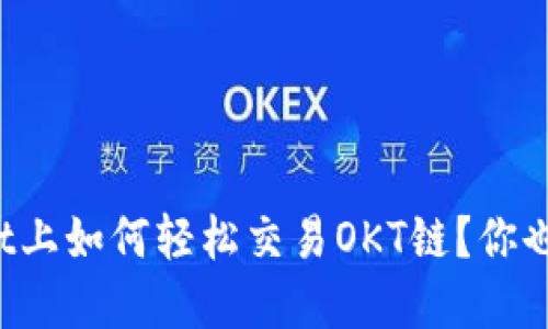 tpWallet上如何轻松交易OKT链？你也能做到！
