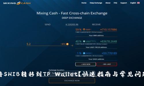 如何将SHIB转移到TP Wallet？快速指南与常见问题解答
