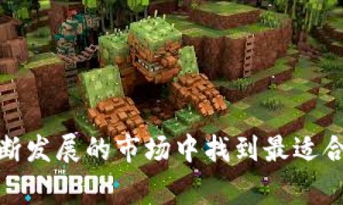 和关键词

  如何选择最适合你的比特币交易所和钱包？ / 
 guanjianci 比特币, 交易所, 钱包, 加密货币 /guanjianci 

正文内容

比特币交易所和钱包的基本概念

在进入比特币和其他加密货币的世界之前，了解基本概念至关重要。比特币交易所是一个允许用户购买、出售和交易比特币及其他数字资产的平台。而比特币钱包则是存储这些资产的工具，包括软件钱包、硬件钱包和纸钱包等。选择合适的交易所和钱包能为你的投资旅程打下坚实的基础。

为何选择合适的比特币交易所如此重要？

首先，交易所的选择影响着你的交易成本和安全性。一些交易所可能会收取较高的手续费，而其他一些则可能存在安全隐患。在选择交易所时，我们需要考虑以下几个因素：

ul
    listrong交易费用：/strong不同交易所的手续费各异，了解费用结构能够帮助你更好地计算交易成本，提升投资回报。/li
    listrong流动性：/strong流动性高的交易所能让你更快速地购入或出售比特币，避免市场波动带来的损失。/li
    listrong安全性：/strong选取信誉良好的交易所，确保你的资产安全。查看是否有过安全漏洞和用户评价可以帮助评估其可靠性。/li
    listrong用户体验：/strong易于使用的界面和良好的客户服务能大大提升交易体验，尤其是对于初学者而言。/li
/ul

如何选择最适合的比特币钱包？

选择合适的钱包，就像为你的资产找一个可靠的保险箱。钱包可以为你的比特币提供安全性和便利性。以下是选择钱包时需要考虑的方面：

ul
    listrong钱包类型：/strong硬件钱包通常更加安全，而软件钱包则更方便。考虑你的需求后，选择合适的类型。/li
    listrong安全性：/strong确保钱包提供双重认证、加密存储等安全功能，保护你的资金免受黑客攻击。/li
    listrong备份和恢复：/strong可靠的钱包应提供备份和恢复选项，以防止数据丢失。/li
    listrong用户反馈：/strong查看用户对不同钱包的评价，选择那些经历过多次检验并被广泛认可的钱包。/li
/ul

当前市场上推荐的几大比特币交易所

在众多交易所中，一些因其独特的优势而脱颖而出：

ul
    listrongCoinbase：/strong如果你是新手，Coinbase是一个不错的起点。其界面友好，流程简便，很适合初学者进行比特币交易。/li
    listrongBinance：/strong作为全球最大的交易平台之一，Binance提供丰富的交易品种和低费用，适合有一定经验的投资者。/li
    listrongKraken：/strong以其安全性和透明度著称，Kraken是一个受到用户信赖的交易平台，尤其是在欧洲市场。/li
/ul

市场上推荐的比特币钱包

选择钱包时，你可以考虑以下几种优秀的选项：

ul
    listrongLedger Nano S：/strong硬件钱包中口碑极好，并且支持多种加密货币，安全性极高。/li
    listrongExodus：/strong调料轻量的桌面钱包，方便使用，界面简洁，适合普通用户。/li
    listrongMycelium：/strong一个功能强大的移动钱包，支持比特币交易，并提供额外的隐私功能。/li
/ul

两种可能相关的问题探讨

比特币交易所的安全性如何评估？

当你在选择比特币交易所时，安全性是一个不容忽视的因素。以下几个方面可以帮助你评估交易所的安全性：

ul
    listrong监管标准：/strong查看该交易所是否受到国家或地区机构的监管。受到监管的交易所通常会遵守严格的安全标准。/li
    listrong安全事故记录：/strong研究该平台历史上是否发生过安全事件，用户对交易所的反馈也很重要。/li
    listrong存储安全：/strong确认交易所采取了哪些措施保护用户的资金，例如冷存储和双重认证的实施。/li
/ul

是什么影响了比特币钱包的使用体验？

比特币钱包的使用体验直接关系到用户的满意度和资产安全。以下几个因素对使用体验有直接影响：

ul
    listrong用户界面：/strong直观、易用的接口和设置选项能够显著提高用户的使用体验，尤其是对新手来说。/li
    listrong技术支持：/strong良好的客户服务能够及时解决用户的问题，增加用户对钱包的信任度。/li
    listrong交易费用：/strong一些钱包在进行交易时可能会收取额外费用，了解这些费用能帮助用户更好地管理资金。/li
/ul

结语

综上所述，选择合适的比特币交易所和钱包需综合考虑多个因素，包括安全性、用户体验、手续费等。希望本文能够帮助你在这个加密货币不断发展的市场中找到最适合你的选择。记住，投资比特币不仅仅是关于收益，还涉及到对风险的管理以及在不断变化的市场中保持安全。祝你在加密货币的旅程中好运！