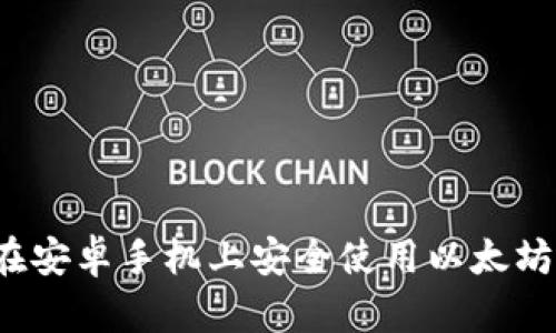 如何在安卓手机上安全使用以太坊钱包？