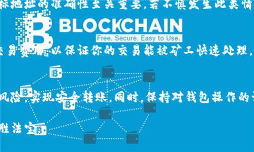 币安钱包如何安全地转移部分比特币？

比特币钱包, 转账, 安全, 币安/guanjianci

引言：为什么选择比特币钱包？
在数字货币的世界中，比特币以其去中心化的特性和不断增长的价值，成为了许多投资者的首选。而为了安全地存储和交易比特币，一个高效且可靠的钱包至关重要。比特币钱包不仅仅是保存资产的地方，它还是进行交易、管理投资和保障资产安全的工具。

比特币钱包的基本概念
比特币钱包是用于存储和管理比特币的工具。每个钱包都包含一对密钥：公钥和私钥。公钥类似于银行账号，其他人可以用它来向你转账；而私钥则是你访问和操作比特币的唯一凭证。保护好私钥至关重要，因为任何人拥有它都可以控制你的比特币。

选择合适的钱包：币安钱包的优势
币安钱包是由币安平台提供的数字资产钱包，因其安全性和易用性而受到广泛欢迎。它具备多种功能，支持多种加密货币的存储及转账。与其他钱包相比，币安钱包的优势在于其强大的安全体系和用户友好的界面，使得无论是新手还是资深投资者都能轻松上手。

如何安全地转移部分比特币？
转移比特币听起来可能有些复杂，但实际上只要按照正确的步骤进行，就能非常简单地完成。以下是使用币安钱包安全转移部分比特币的步骤： 

h4第1步：登录到你的币安钱包/h4
首先，打开币安钱包应用并输入你的登录凭据。确保你使用的是官方网站或者官方应用，以免受到钓鱼攻击。

h4第2步：检查你的比特币余额/h4
登录后，你可以看到你的比特币余额。确保你有足够的余额用于转账，并注意到你将要转移的金额。

h4第3步：选择转账选项/h4
在钱包界面中，寻找“转账”或“发送”选项，点击进入。你将看到一个输入框用于填入目标地址和转账金额。

h4第4步：输入目标地址/h4
在此步中，确保你输入的比特币地址是正确的。决不可手动输入，最好是通过扫码或复制粘贴目标地址，这样能有效避免因输入错误导致的资金损失。

h4第5步：输入转账金额/h4
输入你希望转移的比特币数量。请注意一些钱包可能会对单笔转账金额设置最低限制，同时也要考虑到矿工手续费。

h4第6步：确认转账信息/h4
在进行支付前，仔细检查转账信息是否正确，包括目标地址和转账金额。确认无误后，点击“提交”或“确认”按钮。

h4第7步：完成转账并保存记录/h4
一旦确认交易，币安钱包会生成一个交易记录，你可以透过区块链技术追踪你的交易状态。确保保存相关的交易记录，以便日后查阅。

潜在风险及安全建议
尽管比特币钱包提供了便利，但用户在操作中依然面临一些潜在风险。以下是一些安全建议，帮助你更安全地使用比特币钱包：

ul
    li使用强密码：确保你的帐户密码足够强大，包含字母、数字和特殊字符，避免使用个人信息。/li
    li启用二步验证：打开两步验证，增加额外的安全层次。/li
    li定期更新软件：确保你使用的所有应用及系统都是最新的，以预防潜在漏洞。/li
    li备份私钥：有多个备份可以保护你的私钥，防止因手机丢失或应用损坏而导致资产损失。/li
/ul

常见问题解答

h4问题1：如果我输入了错误的目标地址，会发生什么？/h4
如果你输入错误的比特币地址，并确认进行了转账，资金可能会永久丢失。比特币交易是不可逆转的，因此确保目标地址的准确性至关重要。若不慎发生此类情况，你可以尝试联系交易平台客服，但大多数情况下，他们无法协助你找回资金。因此，转账前一定要仔细检查。

h4问题2：转账过程中费率如何计算？/h4
比特币交易费是由区块链网络动态决定的，通常根据网络繁忙程度变化。在钱包发起交易时，钱包会给出推荐的交易费用，以保证你的交易能被矿工快速处理。你也可以选择自定义费用，但若费用过低，交易可能会被延迟处理。务必留意交易费用，以免影响资金转移的速度。

总结
通过币安钱包，用户可以轻松又安全地转移部分比特币。只需遵循上述步骤，认真核对每个环节，便可以有效降低风险，实现安全转账。同时，保持对钱包操作的谨慎和对网络安全的关注，是保护你数字资产的最佳策略。

无论你是初学者还是经验丰富的投资者，都要始终保持警惕，确保自己的资金安全。在比特币的世界中，谨慎是制胜法宝。