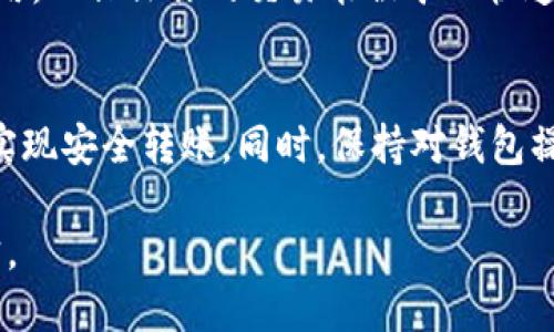 币安钱包如何安全地转移部分比特币？

比特币钱包, 转账, 安全, 币安/guanjianci

引言：为什么选择比特币钱包？
在数字货币的世界中，比特币以其去中心化的特性和不断增长的价值，成为了许多投资者的首选。而为了安全地存储和交易比特币，一个高效且可靠的钱包至关重要。比特币钱包不仅仅是保存资产的地方，它还是进行交易、管理投资和保障资产安全的工具。

比特币钱包的基本概念
比特币钱包是用于存储和管理比特币的工具。每个钱包都包含一对密钥：公钥和私钥。公钥类似于银行账号，其他人可以用它来向你转账；而私钥则是你访问和操作比特币的唯一凭证。保护好私钥至关重要，因为任何人拥有它都可以控制你的比特币。

选择合适的钱包：币安钱包的优势
币安钱包是由币安平台提供的数字资产钱包，因其安全性和易用性而受到广泛欢迎。它具备多种功能，支持多种加密货币的存储及转账。与其他钱包相比，币安钱包的优势在于其强大的安全体系和用户友好的界面，使得无论是新手还是资深投资者都能轻松上手。

如何安全地转移部分比特币？
转移比特币听起来可能有些复杂，但实际上只要按照正确的步骤进行，就能非常简单地完成。以下是使用币安钱包安全转移部分比特币的步骤： 

h4第1步：登录到你的币安钱包/h4
首先，打开币安钱包应用并输入你的登录凭据。确保你使用的是官方网站或者官方应用，以免受到钓鱼攻击。

h4第2步：检查你的比特币余额/h4
登录后，你可以看到你的比特币余额。确保你有足够的余额用于转账，并注意到你将要转移的金额。

h4第3步：选择转账选项/h4
在钱包界面中，寻找“转账”或“发送”选项，点击进入。你将看到一个输入框用于填入目标地址和转账金额。

h4第4步：输入目标地址/h4
在此步中，确保你输入的比特币地址是正确的。决不可手动输入，最好是通过扫码或复制粘贴目标地址，这样能有效避免因输入错误导致的资金损失。

h4第5步：输入转账金额/h4
输入你希望转移的比特币数量。请注意一些钱包可能会对单笔转账金额设置最低限制，同时也要考虑到矿工手续费。

h4第6步：确认转账信息/h4
在进行支付前，仔细检查转账信息是否正确，包括目标地址和转账金额。确认无误后，点击“提交”或“确认”按钮。

h4第7步：完成转账并保存记录/h4
一旦确认交易，币安钱包会生成一个交易记录，你可以透过区块链技术追踪你的交易状态。确保保存相关的交易记录，以便日后查阅。

潜在风险及安全建议
尽管比特币钱包提供了便利，但用户在操作中依然面临一些潜在风险。以下是一些安全建议，帮助你更安全地使用比特币钱包：

ul
    li使用强密码：确保你的帐户密码足够强大，包含字母、数字和特殊字符，避免使用个人信息。/li
    li启用二步验证：打开两步验证，增加额外的安全层次。/li
    li定期更新软件：确保你使用的所有应用及系统都是最新的，以预防潜在漏洞。/li
    li备份私钥：有多个备份可以保护你的私钥，防止因手机丢失或应用损坏而导致资产损失。/li
/ul

常见问题解答

h4问题1：如果我输入了错误的目标地址，会发生什么？/h4
如果你输入错误的比特币地址，并确认进行了转账，资金可能会永久丢失。比特币交易是不可逆转的，因此确保目标地址的准确性至关重要。若不慎发生此类情况，你可以尝试联系交易平台客服，但大多数情况下，他们无法协助你找回资金。因此，转账前一定要仔细检查。

h4问题2：转账过程中费率如何计算？/h4
比特币交易费是由区块链网络动态决定的，通常根据网络繁忙程度变化。在钱包发起交易时，钱包会给出推荐的交易费用，以保证你的交易能被矿工快速处理。你也可以选择自定义费用，但若费用过低，交易可能会被延迟处理。务必留意交易费用，以免影响资金转移的速度。

总结
通过币安钱包，用户可以轻松又安全地转移部分比特币。只需遵循上述步骤，认真核对每个环节，便可以有效降低风险，实现安全转账。同时，保持对钱包操作的谨慎和对网络安全的关注，是保护你数字资产的最佳策略。

无论你是初学者还是经验丰富的投资者，都要始终保持警惕，确保自己的资金安全。在比特币的世界中，谨慎是制胜法宝。