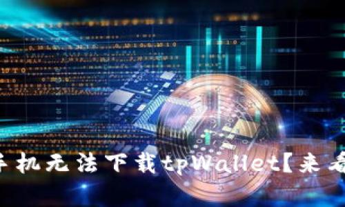 为什么苹果手机无法下载tpWallet？来看看解决办法！