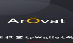 如何轻松设置tpWallet的指纹