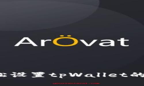 如何轻松设置tpWallet的指纹锁？