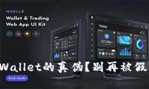 如何判断tpWallet的真伪？别再被假钱包欺骗了！