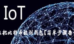 怎么把比特币放到钱包？